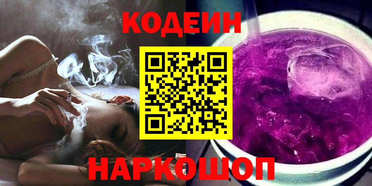 Кодеиновый сироп Lean Purple Drank  Кодеин напиток Lean (лин)  Алатырь  Вход с VPN 